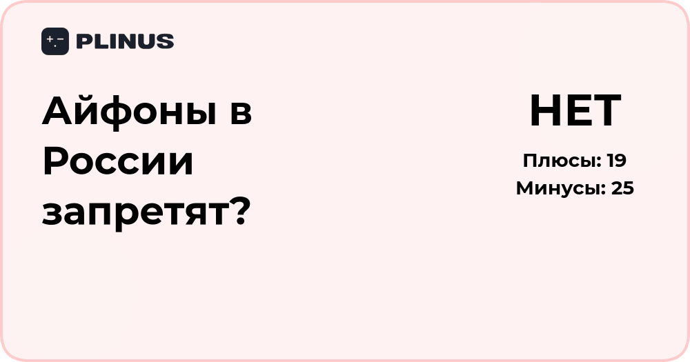Айфоны в России запретят? Анализ ситуации и возможных последствий