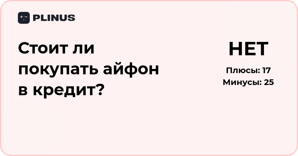 Стоит ли покупать айфон в кредит? Анализ выгод и рисков