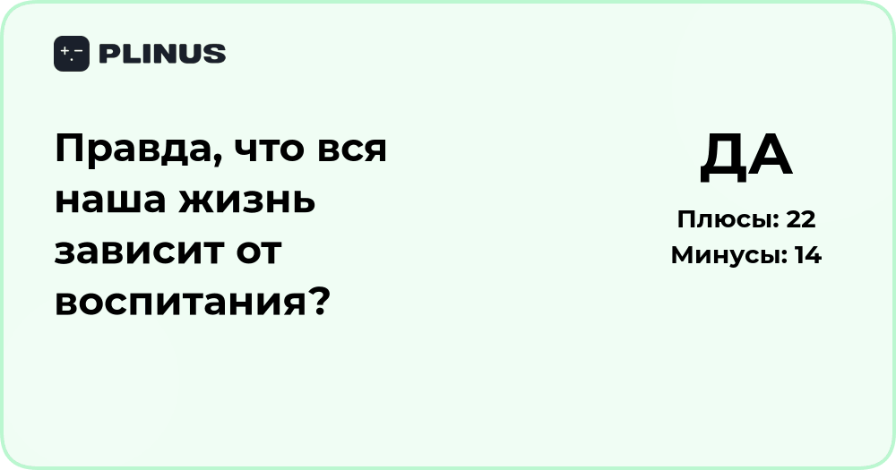 Зависит ли вся наша жизнь от воспитания? Анализ и выводы