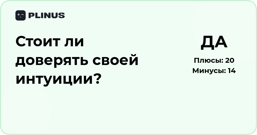 Стоит ли доверять своей интуиции? Анализ решения и выводы