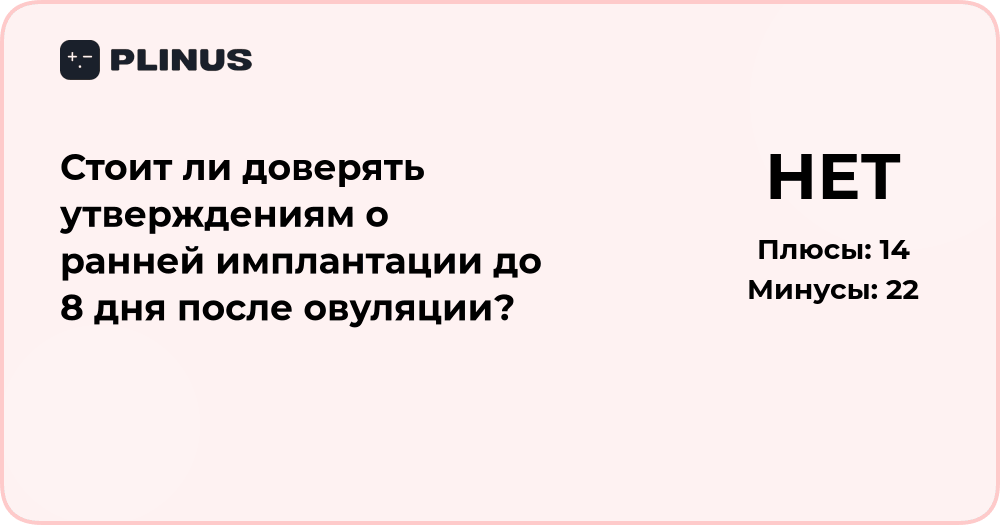 Стоит ли доверять утверждениям о ранней имплантации до 8 ДПО?
