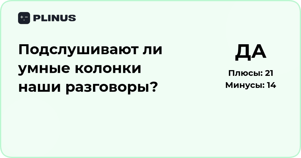 Подслушивают ли умные колонки наши разговоры? Разбор фактов и мифов