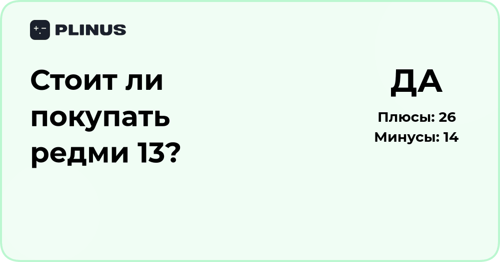 Стоит ли покупать Redmi 13? Подробный анализ и мнение экспертов