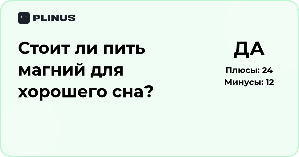 Стоит ли пить магний для хорошего сна? Анализ пользы и рисков