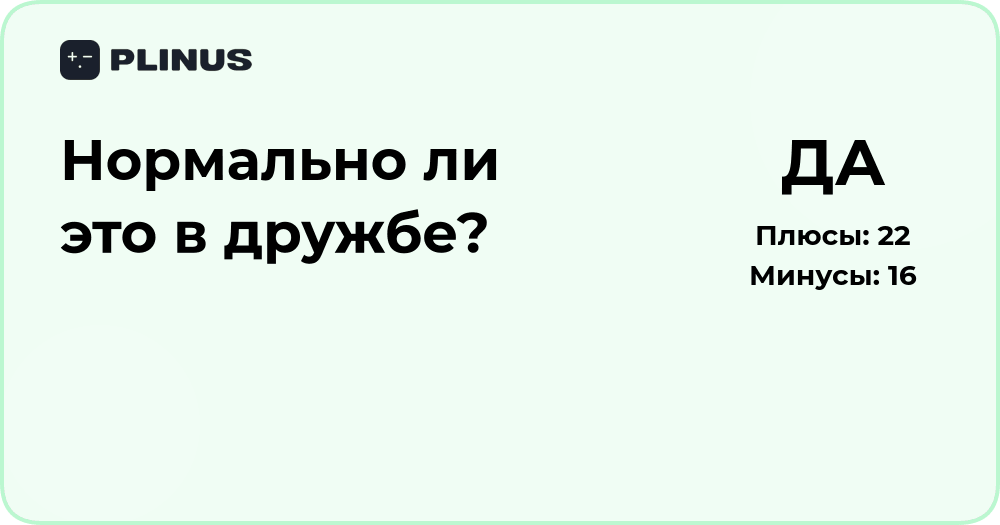 Нормально ли это в дружбе? Разбор ситуации и границ отношений
