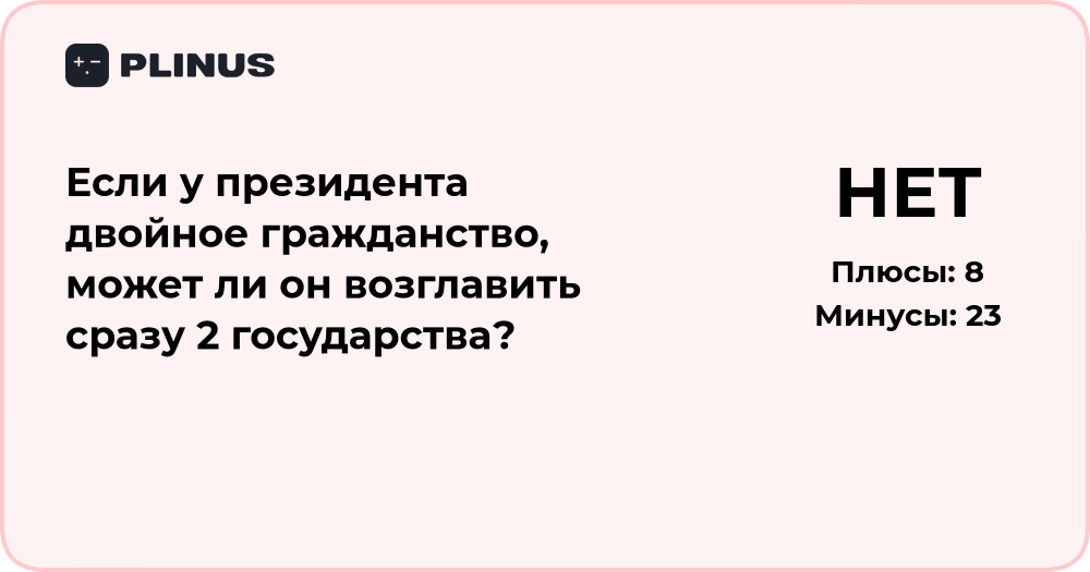 Может ли президент с двойным гражданством возглавить два государства?