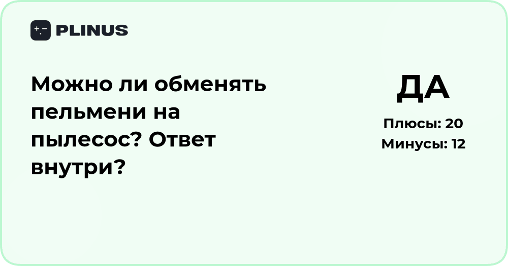 Можно ли обменять пельмени на пылесос? Подробный анализ решения