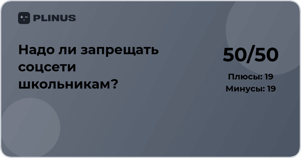 Надо ли запрещать соцсети школьникам? Анализ мнений и последствий