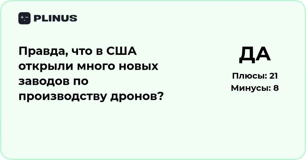 Правда ли, что в США открыли новые заводы по производству дронов?