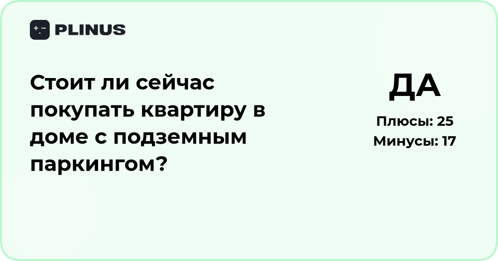 Стоит ли покупать квартиру с подземным паркингом? Анализ рынка