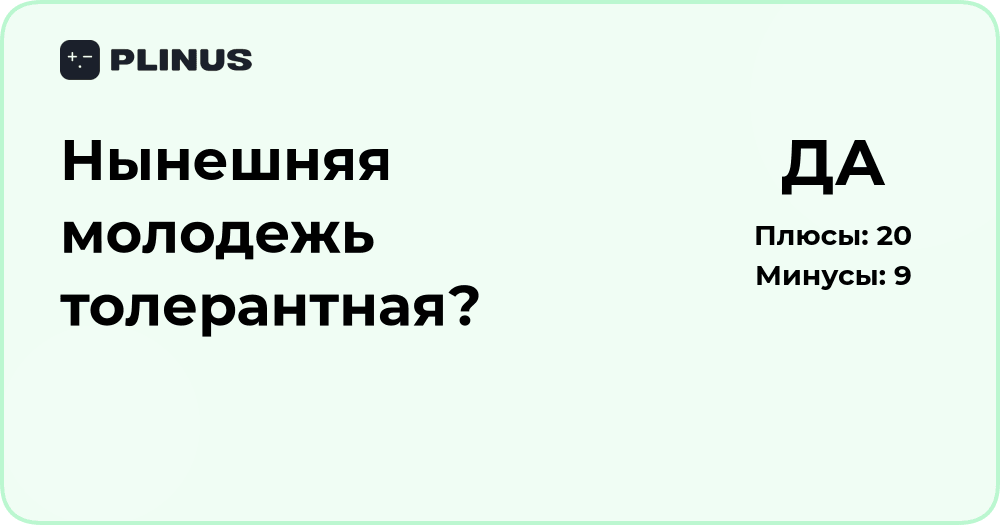 Нынешняя молодежь толерантная? Анализ взглядов и ценностей