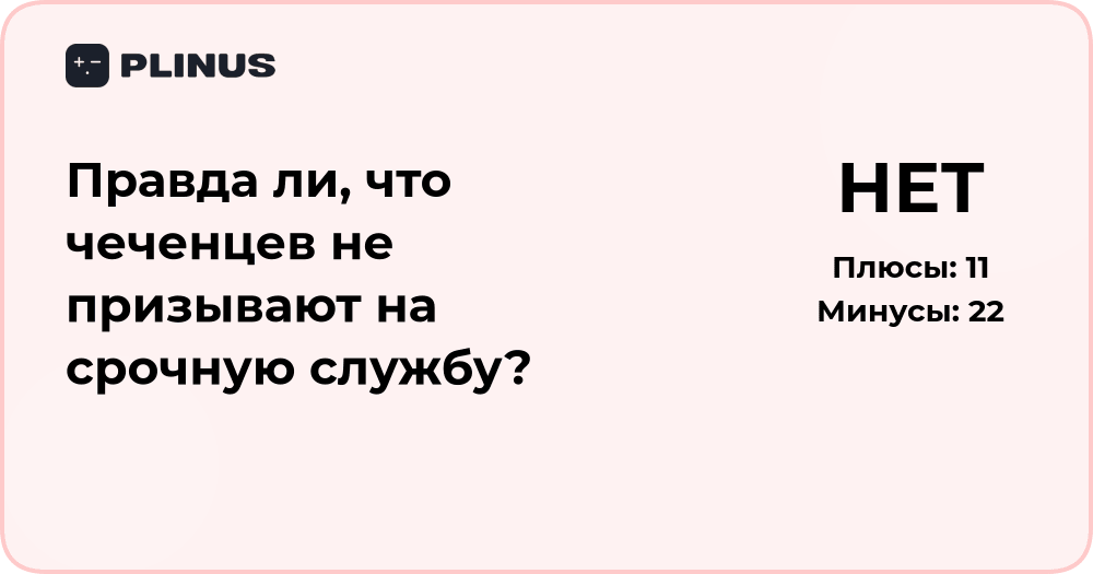 Правда ли, что чеченцев не призывают на срочную службу? Анализ фактов