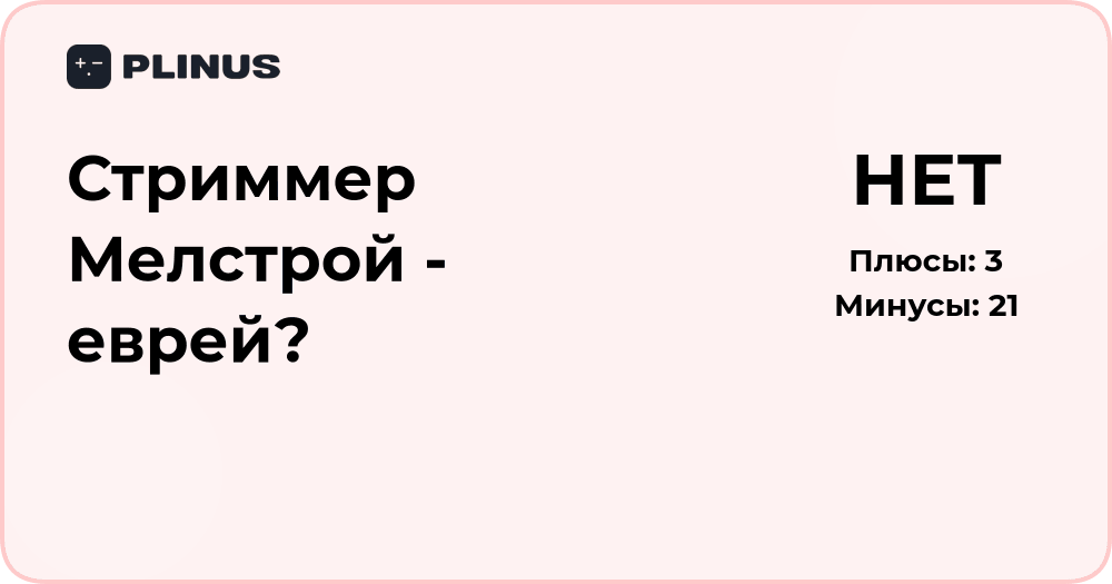 Стриммер Мелстрой — еврей? Подробный разбор и факты