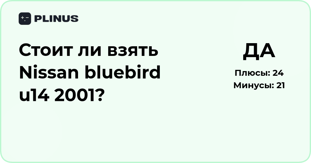 Стоит ли брать Nissan Bluebird U14 2001? Подробный разбор решения