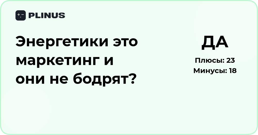 Энергетики — это маркетинг или они действительно бодрят? Анализ