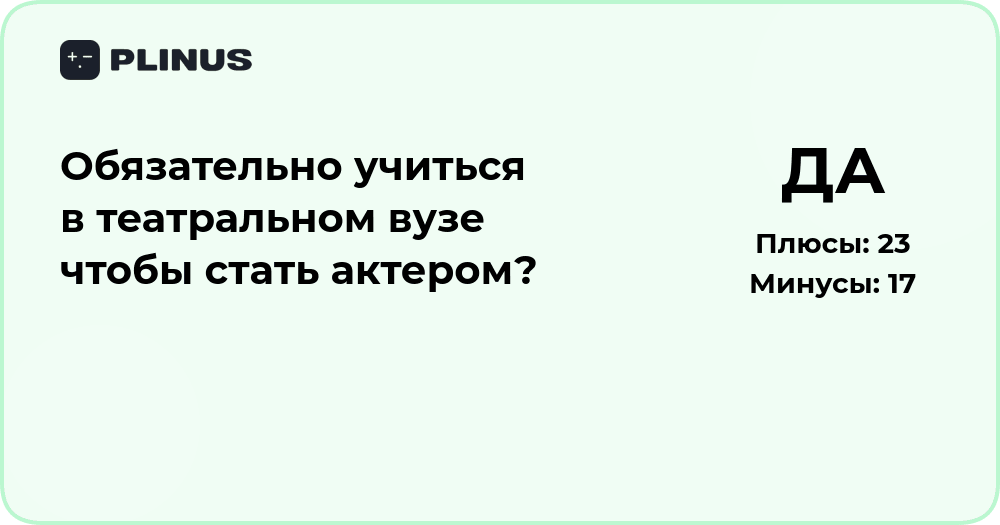 Обязательно ли учиться в театральном вузе, чтобы стать актером?