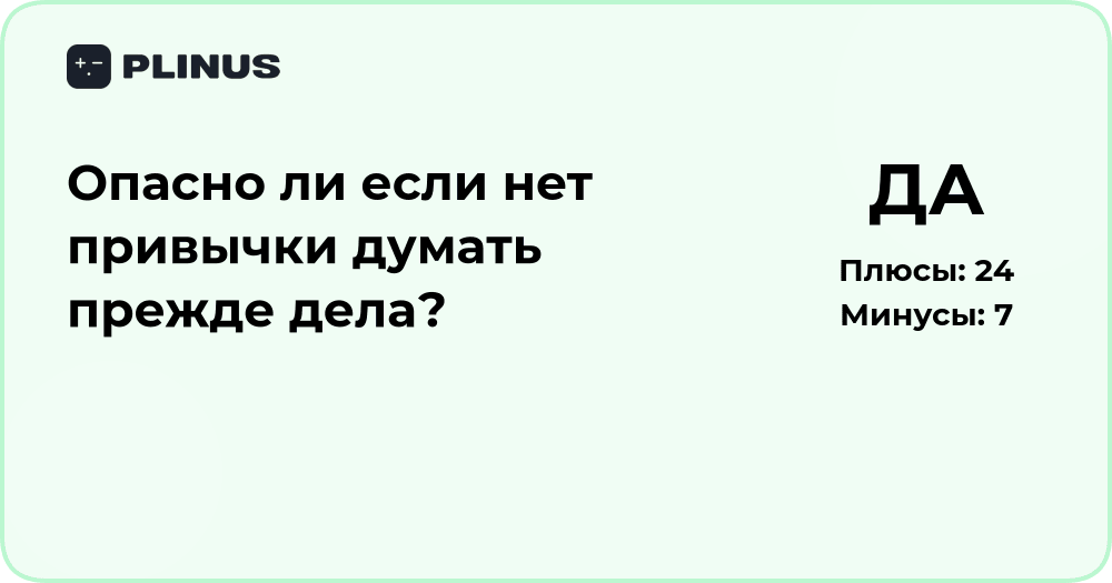 Опасно ли не думать прежде дела? Анализ последствий и рисков