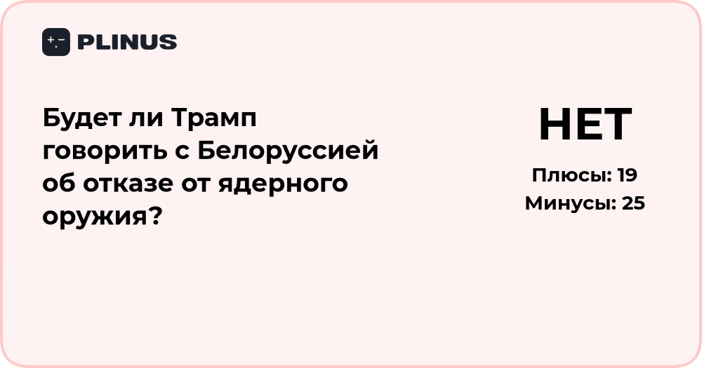 Будет ли Трамп говорить с Белоруссией об отказе от ядерного оружия?