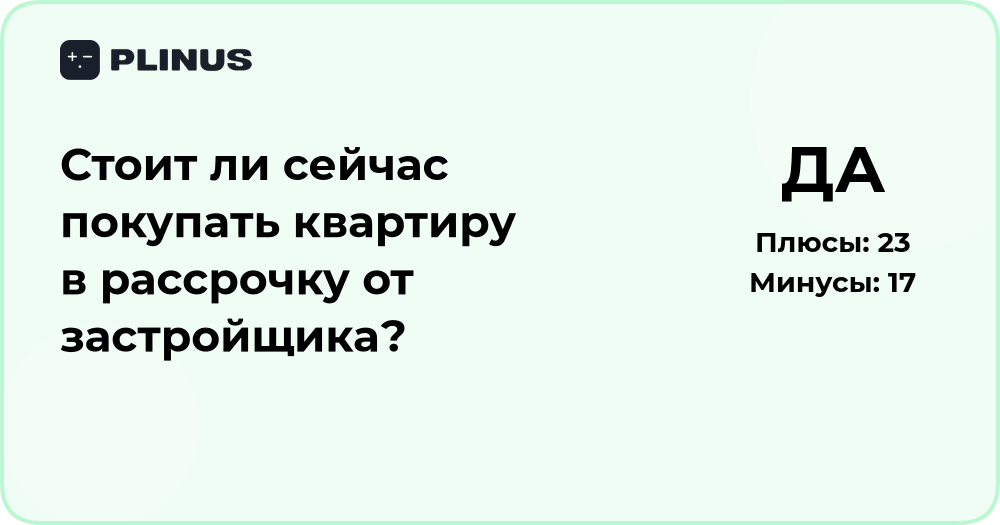 Стоит ли покупать квартиру в рассрочку от застройщика? Анализ решения