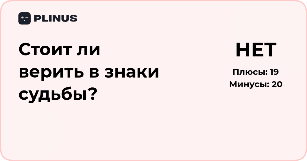 Стоит ли верить в знаки судьбы? Анализ взглядов и аргументов