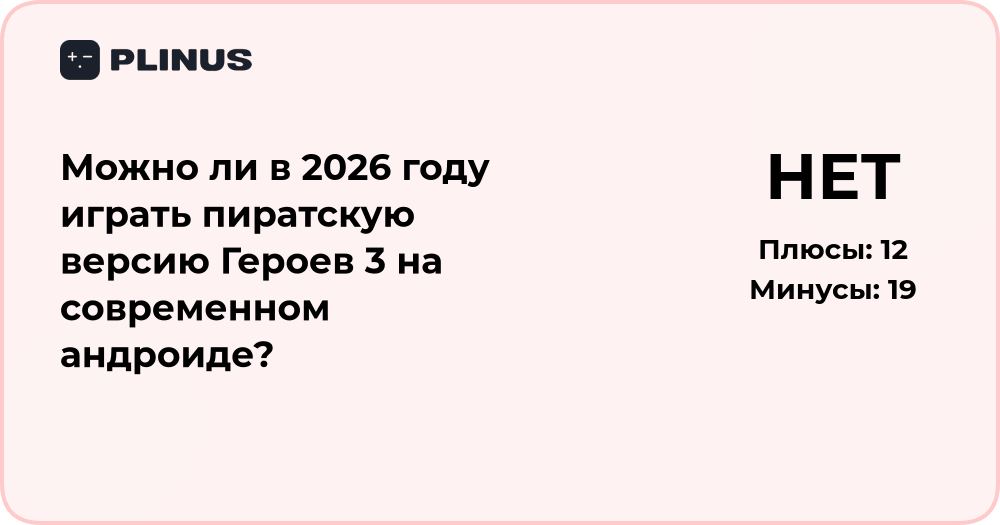 Можно ли в 2026 году играть пиратскую версию Героев 3 на Android