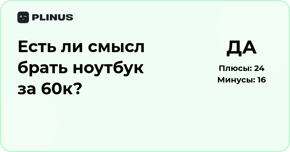 Есть ли смысл брать ноутбук за 60к? Анализ выгод и альтернатив