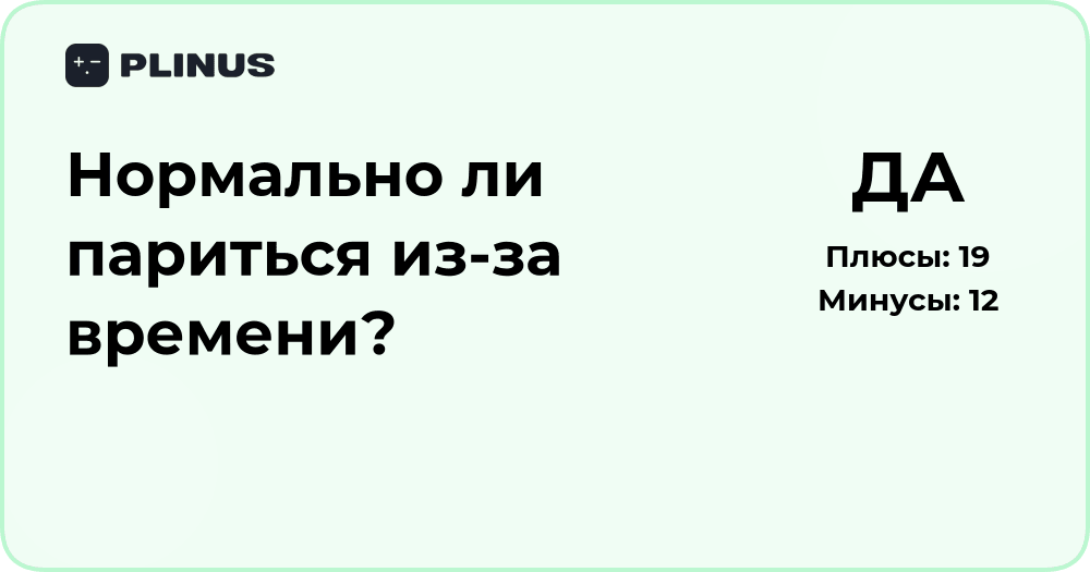 Нормально ли париться из-за времени? Психологический разбор