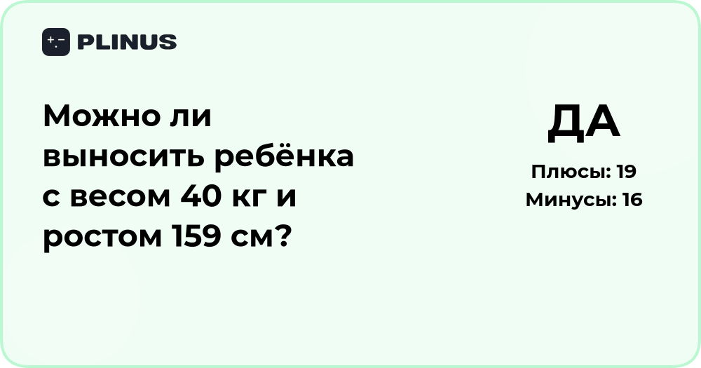 Можно ли выносить ребёнка с весом 40 кг и ростом 159 см? Анализ ситуации