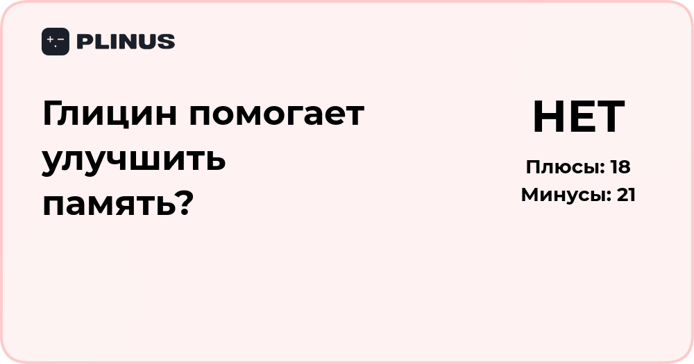 Глицин помогает улучшить память? Анализ эффективности и фактов