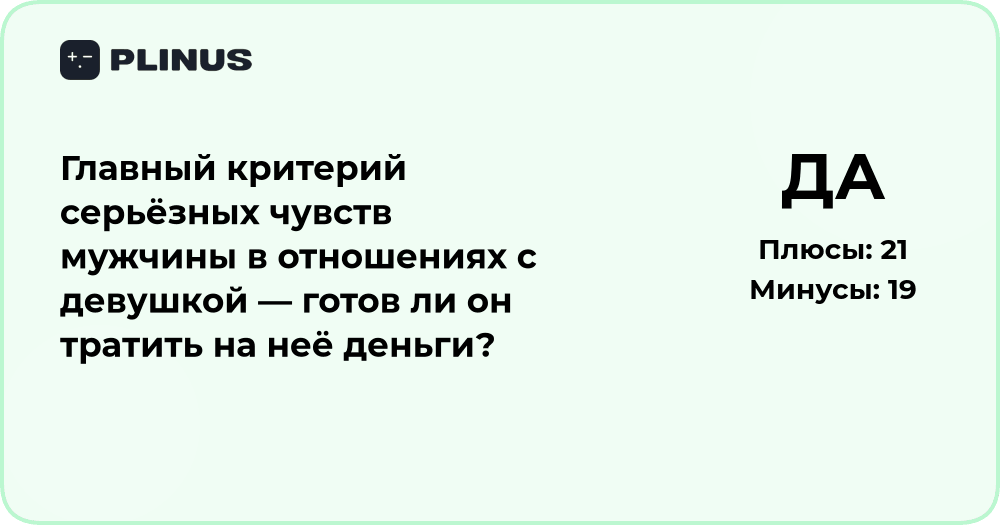 Главный критерий серьёзных чувств мужчины: готов ли он тратить деньги?