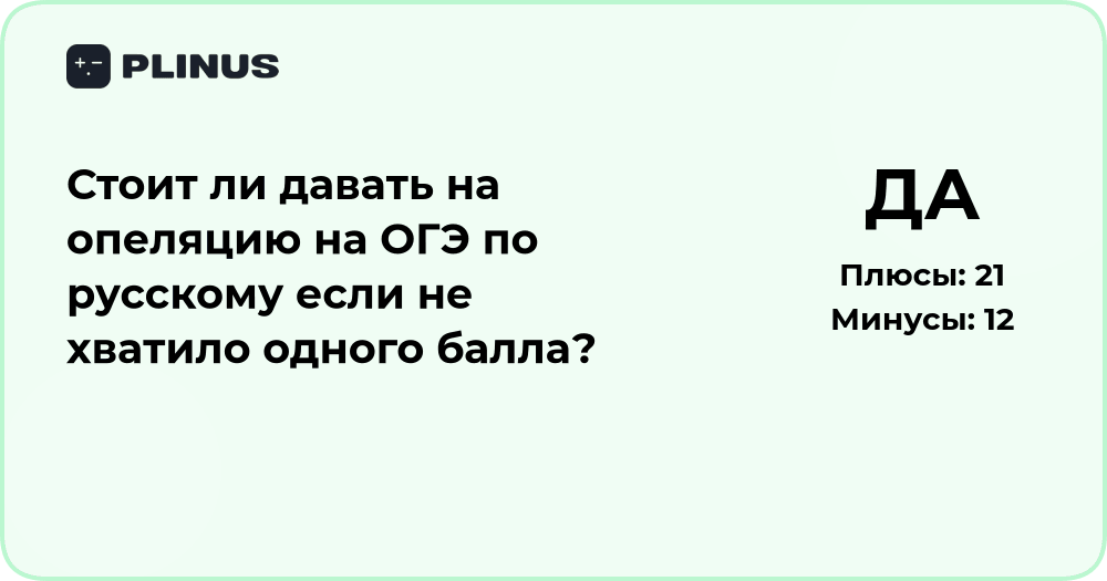 Стоит ли подавать апелляцию на ОГЭ по русскому, если не хватило 1 балла?