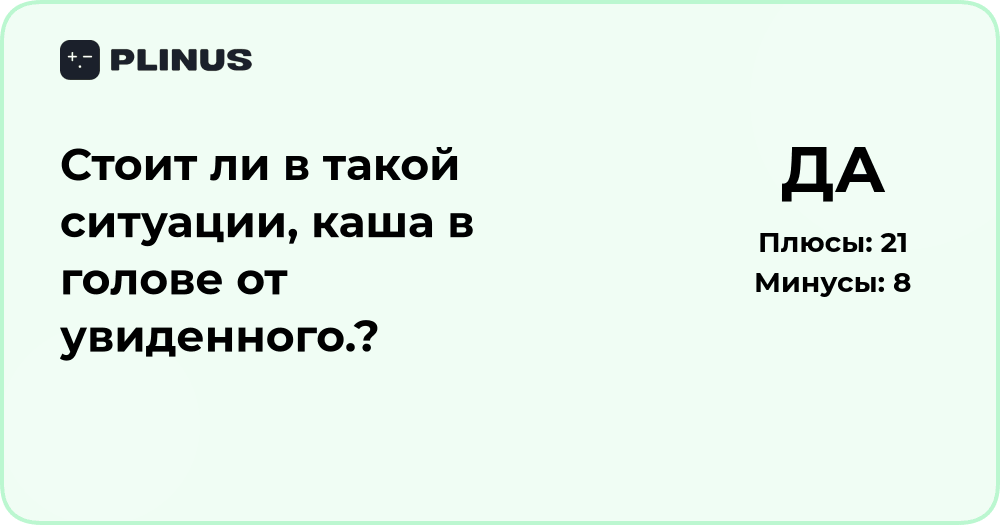 Стоит ли в такой ситуации? Анализ, когда каша в голове от увиденного