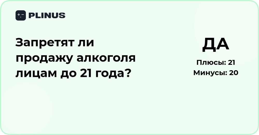 Запретят ли продажу алкоголя лицам до 21 года? Разбор ситуации
