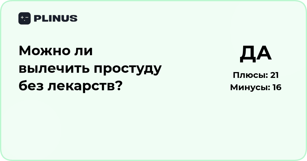 Можно ли вылечить простуду без лекарств? Анализ эффективных методов