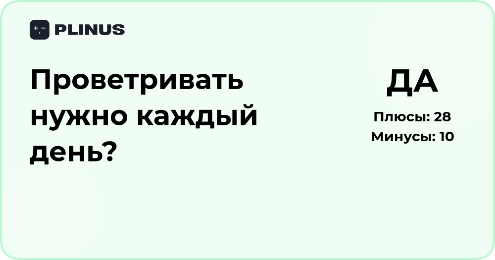 Проветривать нужно каждый день? Анализ пользы и рекомендаций