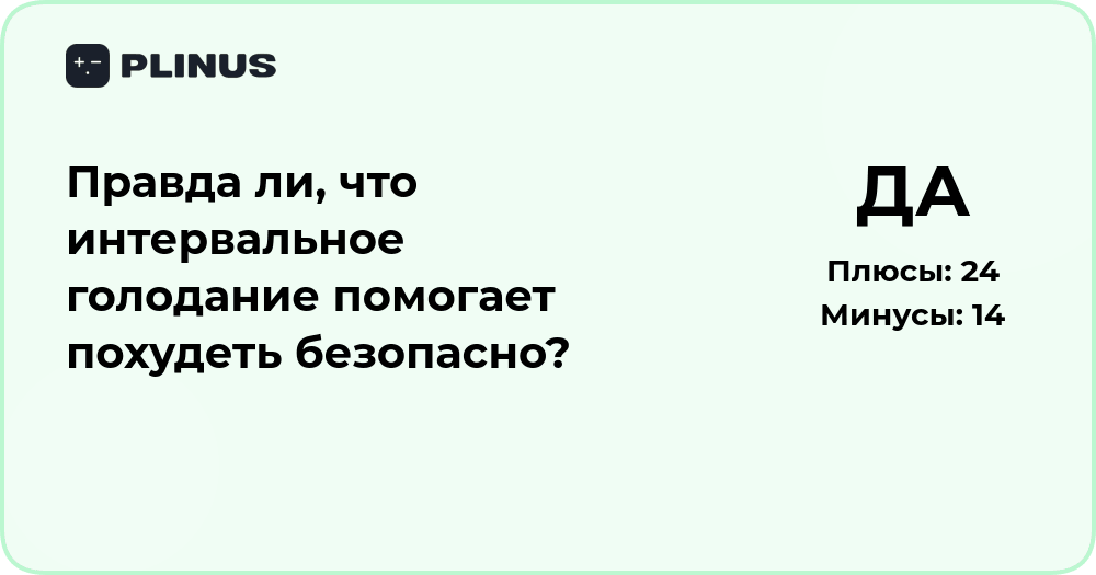 Интервальное голодание: помогает ли похудеть безопасно?