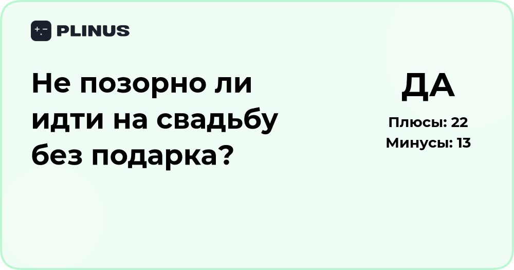 Не позорно ли идти на свадьбу без подарка? Анализ ситуации