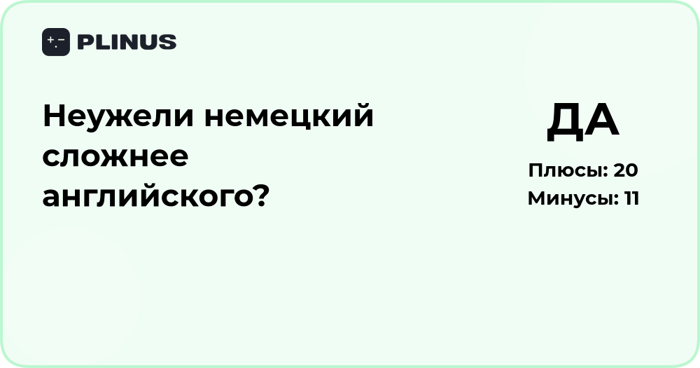 Неужели немецкий сложнее английского? Анализ различий и трудностей