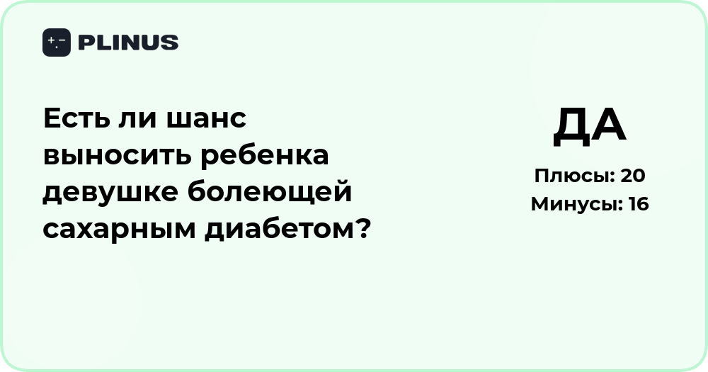 Есть ли шанс выносить ребёнка при сахарном диабете? Анализ и выводы