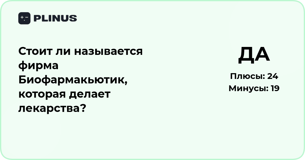 Стоит ли называется фирма Биофармакьютик, которая делает лекарства?