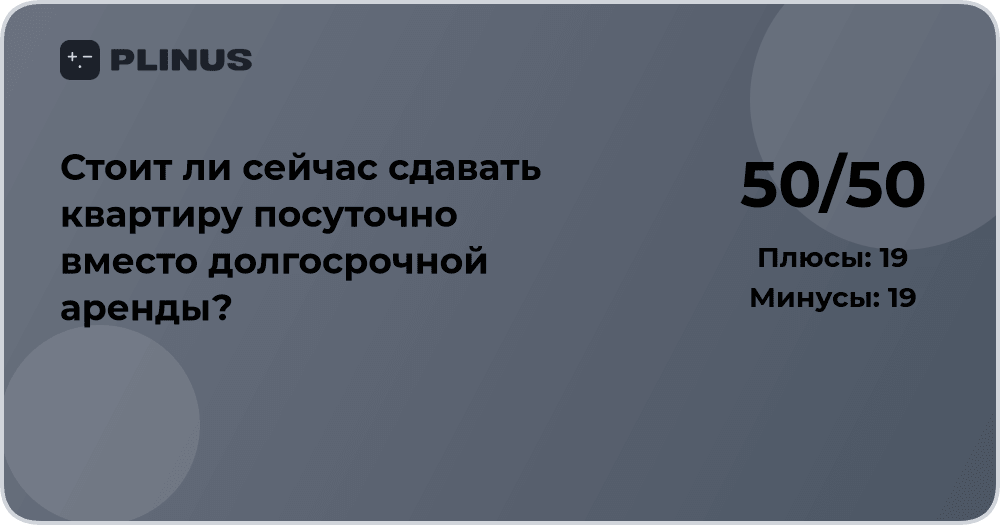 Стоит ли сдавать квартиру посуточно вместо долгосрочной аренды?