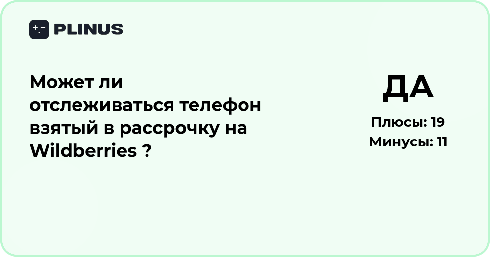 Может ли отслеживаться телефон в рассрочку на Wildberries — анализ ситуации