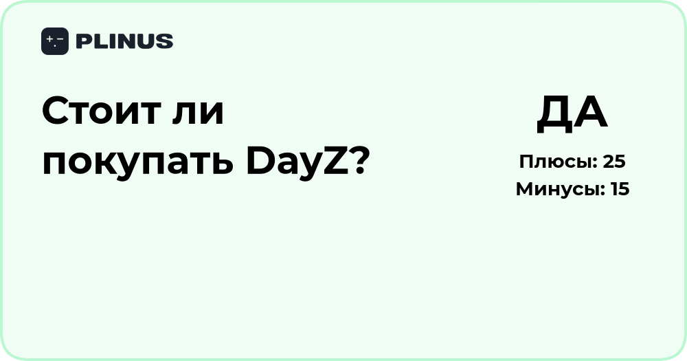 Стоит ли покупать DayZ? Подробный анализ плюсов и минусов