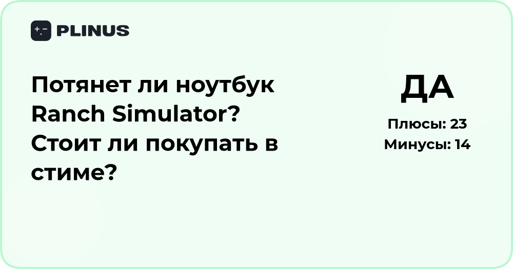 Потянет ли ноутбук Ranch Simulator? Стоит ли покупать в Steam