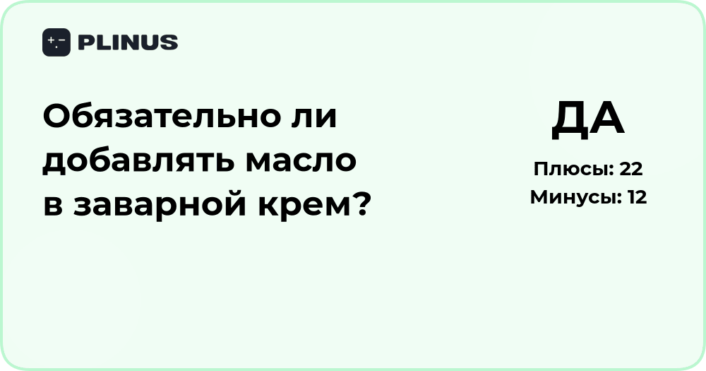 Обязательно ли добавлять масло в заварной крем? Разбор и советы