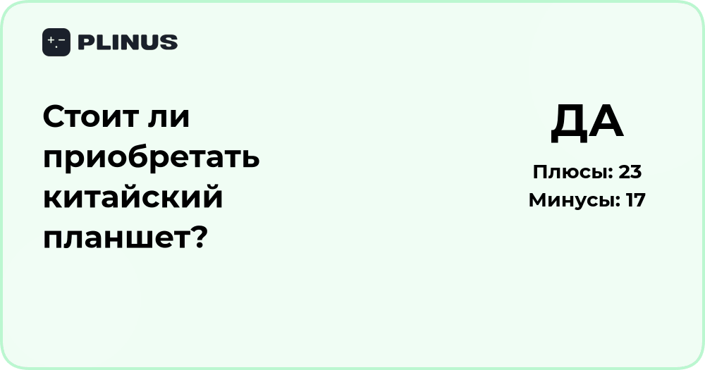 Стоит ли приобретать китайский планшет? Анализ и рекомендации