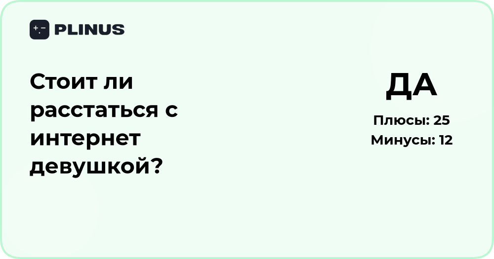 Стоит ли расстаться с интернет девушкой? Анализ отношений онлайн