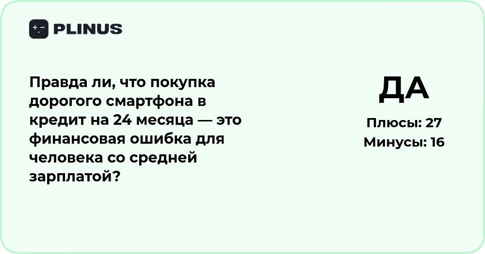 Покупка дорогого смартфона в кредит — финансовая ошибка?