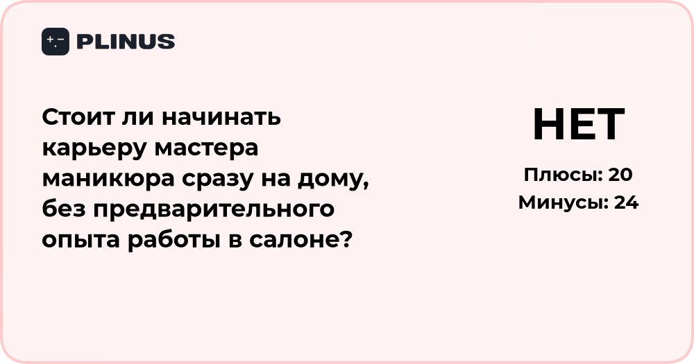 Стоит ли начинать карьеру мастера маникюра на дому без опыта?