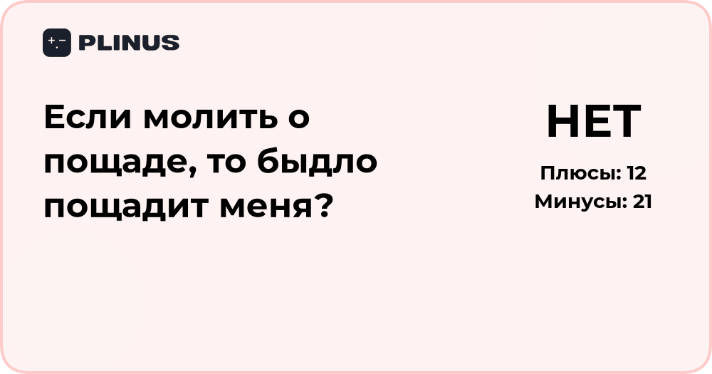Если молить о пощаде, то быдло пощадит? Разбор ситуации и выводы